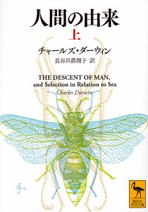 人間の由来 上/チャールズ・ダーウィン/長谷川眞理子