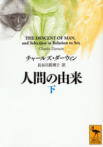 人間の由来 下/チャールズ・ダーウィン/長谷川眞理子