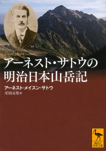 アーネスト・サトウの明治日本山岳記/アーネスト・メイスン・サトウ/庄田元男