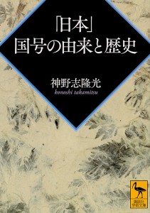 「日本」国号の由来と歴史/神野志隆光