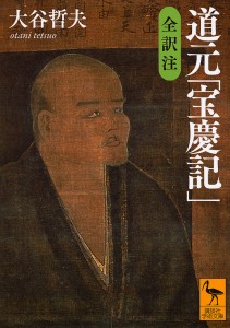 道元「宝慶記」/道元/大谷哲夫