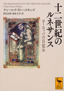 十二世紀のルネサンス ヨーロッパの目覚め/チャールズ・ホーマー・ハスキンズ/別宮貞徳/朝倉文市