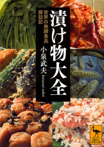 漬け物大全 世界の発酵食品探訪記/小泉武夫