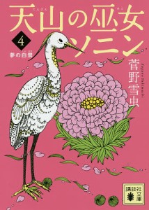 天山の巫女ソニン 4/菅野雪虫