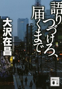 語りつづけろ、届くまで/大沢在昌