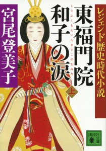 東福門院和子の涙 上/宮尾登美子