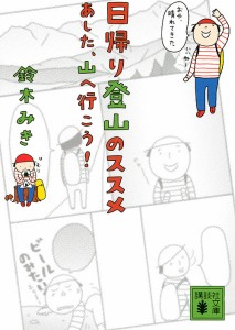 日帰り登山のススメ あした、山へ行こう!/鈴木みき