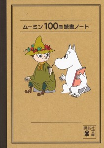 ムーミン100冊読書ノート/Ｔ．ヤンソン