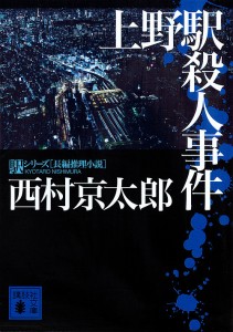 上野駅殺人事件/西村京太郎