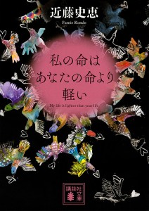 私の命はあなたの命より軽い/近藤史恵