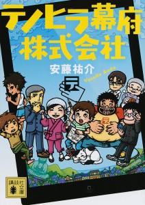 テノヒラ幕府株式会社/安藤祐介