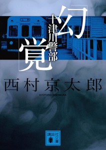 十津川警部「幻覚」/西村京太郎