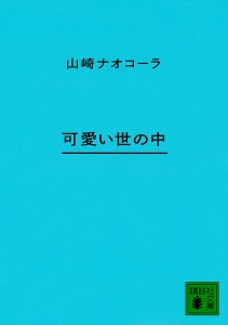 可愛い世の中/山崎ナオコーラ