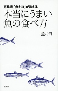 恵比寿「魚キヨ」が教える本当にうまい魚の食べ方/魚キヨ