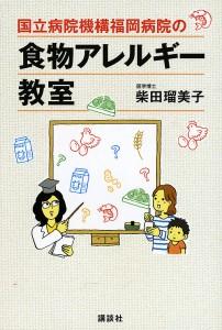 国立病院機構福岡病院の食物アレルギー教室/柴田瑠美子