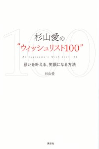 杉山愛の“ウィッシュリスト100” 願いを叶える、笑顔になる方法/杉山愛