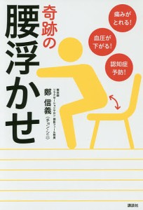 痛みがとれる!血圧が下がる!認知症予防!奇跡の腰浮かせ/鄭信義