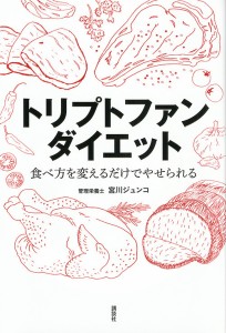 トリプトファンダイエット 食べ方を変えるだけでやせられる/宮川ジュンコ