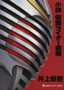 小説仮面ライダー龍騎/井上敏樹/石ノ森章太郎