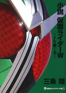 小説仮面ライダーW(ダブル) Zを継ぐ者/三条陸/石ノ森章太郎