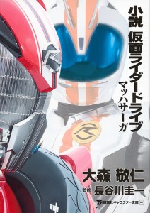 小説仮面ライダードライブ マッハサーガ/石ノ森章太郎/大森敬仁/長谷川圭一