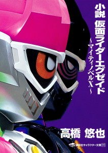 小説仮面ライダーエグゼイド マイティノベルX/石ノ森章太郎/高橋悠也