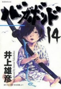 バガボンド 原作吉川英治『宮本武蔵』より 14/井上雄彦/吉川英治