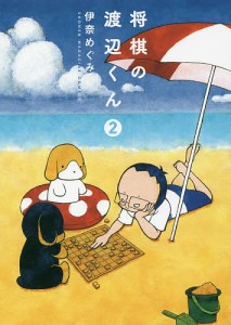 将棋の渡辺くん 2/伊奈めぐみ