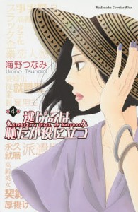 逃げるは恥だが役に立つ 第4巻/海野つなみ