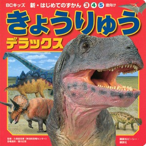 きょうりゅうデラックス 3 4 5歳向け/講談社ビーシー/久保田克博