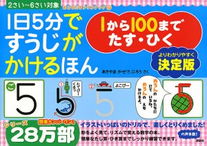 1日5分ですうじがかけるほん1から100までたす・ひく 決定版 2さい〜6さい対象/あきやまかぜさぶろう