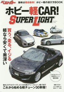 ホビー軽CAR!SUPER LIGHT