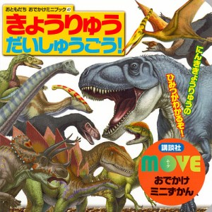 おともだちおでかけミニブック 47 講談社MOVEおでかけミニずかん きょうりゅうだいしゅうごう!