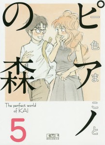 ピアノの森 The perfect world of KAI 5/一色まこと