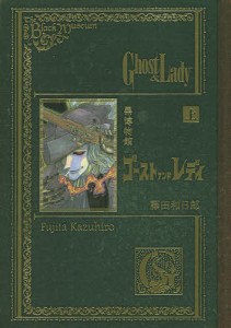 黒博物館ゴーストアンドレディ 上/藤田和日郎