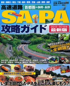 高速道路SA・PA攻略ガイド 首都圏+静岡・長野 2015-2016年最新版