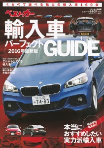 ベストカー輸入車パーフェクトGUIDE 2016年最新版