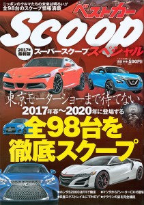 スーパーSCOOPスペシャル 2017年最新版