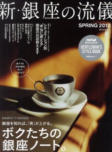 新・銀座の流儀 ホット・ドッグプレス世代のためのGENTLEMAN’S STYLE BOOK 2012SPRING