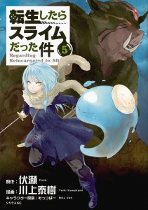 転生したらスライムだった件 5/伏瀬/川上泰樹