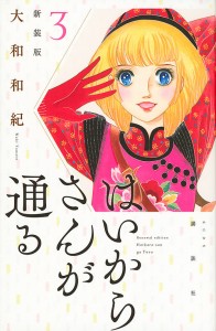 はいからさんが通る 3/大和和紀