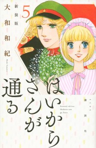 はいからさんが通る 5/大和和紀