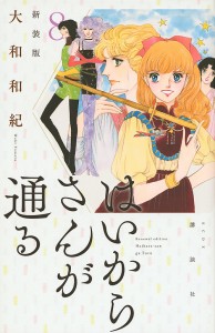 はいからさんが通る　８/大和和紀