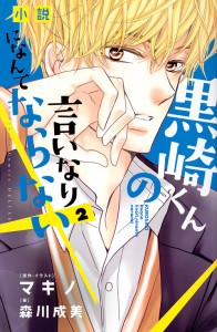 小説黒崎くんの言いなりになんてならない 2/マキノ/・イラスト森川成美