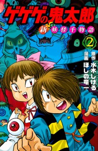 ゲゲゲの鬼太郎新妖怪千物語 2/水木しげる/ほしの竜一