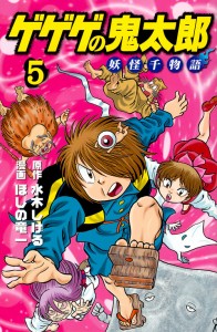 ゲゲゲの鬼太郎妖怪千物語 5/水木しげる/ほしの竜一