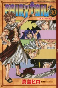 FAIRY TAIL 39/真島ヒロ