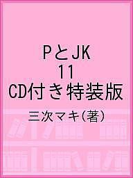PとJK 11 CD付き特装版/三次マキ
