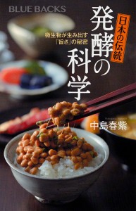 日本の伝統発酵の科学 微生物が生み出す「旨さ」の秘密/中島春紫