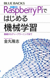 カラー図解Raspberry Piではじめる機械学習 基礎からディープラーニングまで/金丸隆志